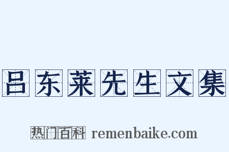 吕东莱先生文集是什么意思的图片